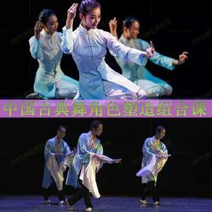 中国古典舞角色塑造组合课北京示范大学身段组合高清视频音乐
