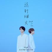 这时烟火/Back To You(威神V)