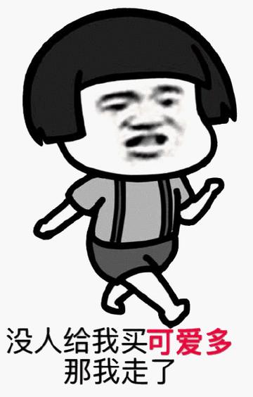 那我走我很丑吗表情包