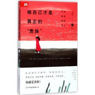 正版做自己才是真正赠明信片畅销书籍现货贵族成功学做自己才是真正