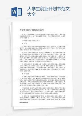 大学创新创业计划书怎么写