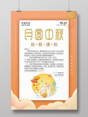 粉色清新大气中国风月圆中秋中秋节放假通知海报中秋模板