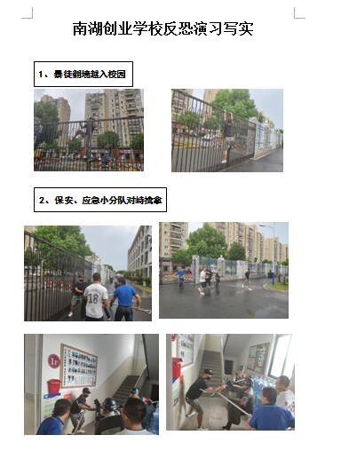 反恐防暴安全校园——南湖创业学校七星教学点开展反恐演习活动