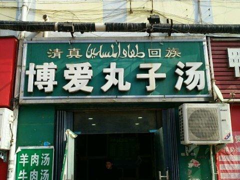 博爱丸子汤