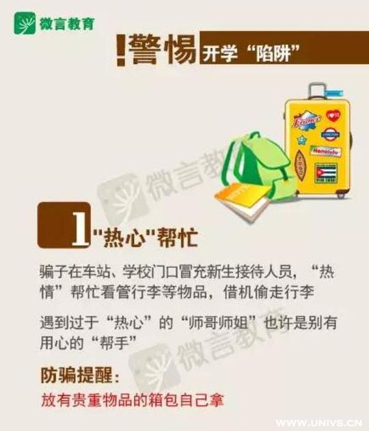警惕!大学新生开学谨防8类骗术