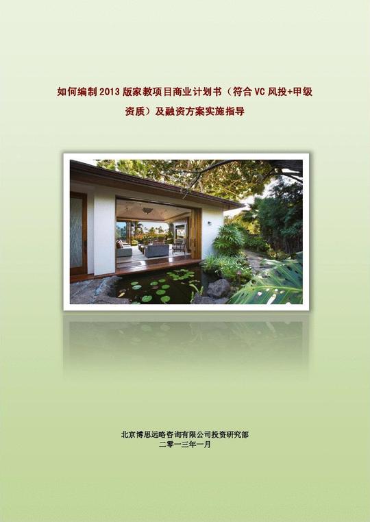家教创业策划书创业计划书样本挑战杯创业计划书居家养老系统养老
