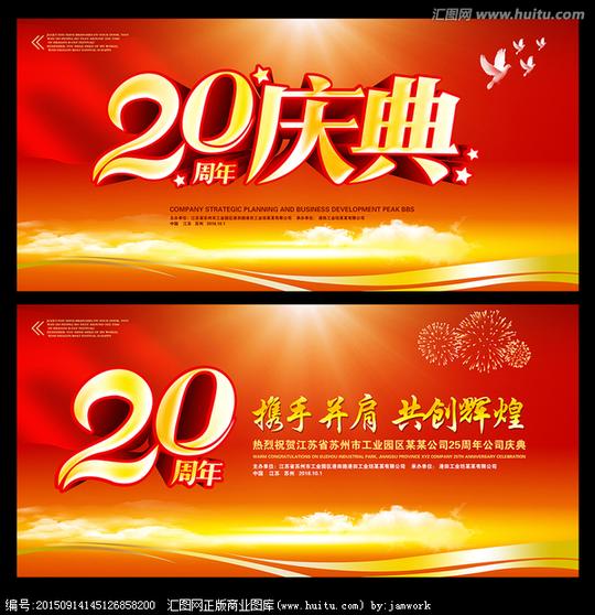 20周年庆二十周年庆