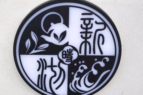 新时沏