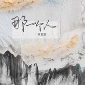 那一个人(阿悠悠)