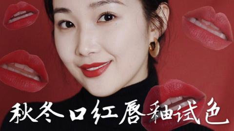 秋冬口红唇釉试色|无滤镜|6只热门和冷门色号|阿玛尼415|踩点向