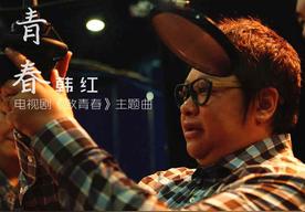 青春(韩红)