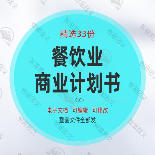 美食餐饮业餐饮项目介绍宣传创业融资众筹商业计划书方案模板素材