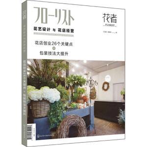 花者花艺设计与花店经营花店创业26个关键点包装技法大提升插花书插花教程入门书籍花艺设计插花艺术花艺师基础培训教材花艺学书