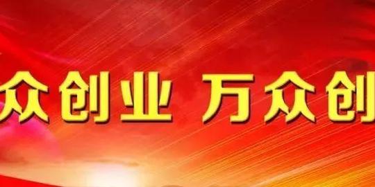 2019年创客创业资助项目申请指南
