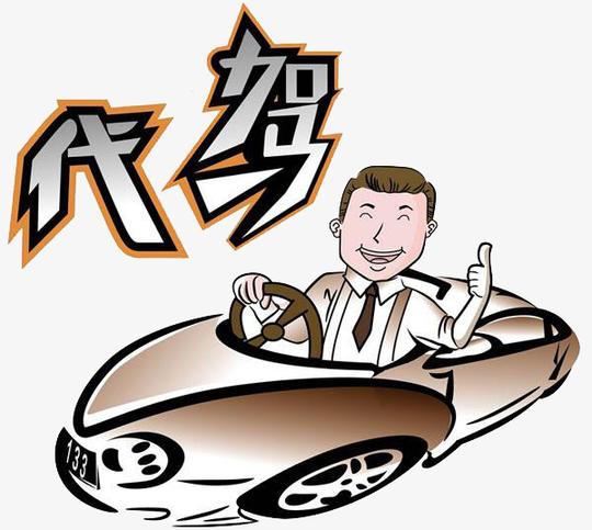 代驾优质服务