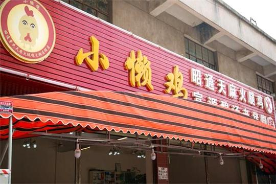 小懒鸡火锅加盟