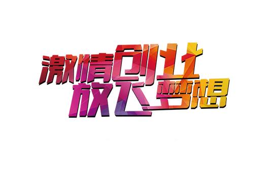 激情创业_创业梦想艺术字素材-90设计