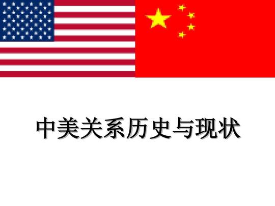 中美关系历史与现状ppt