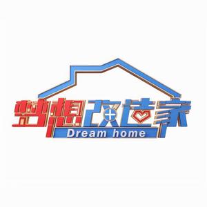 东方卫视的家装改造节目