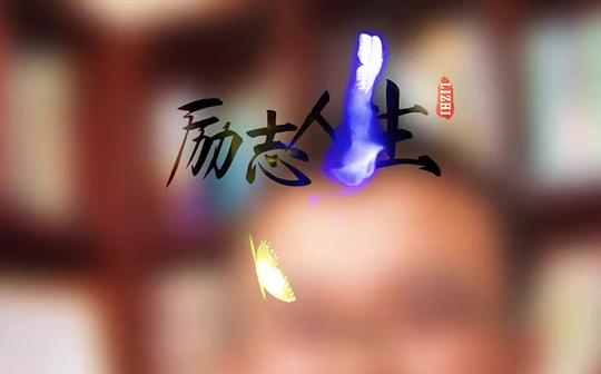 【励志人生】创业励志语录54