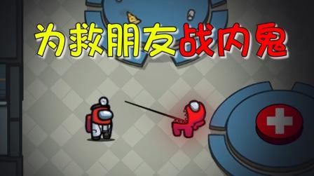 太空狼人杀:我的兄弟是刀人的内鬼，但我是医生!