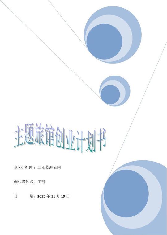 主题旅馆创业计划书