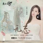 无忘(张靓颖)