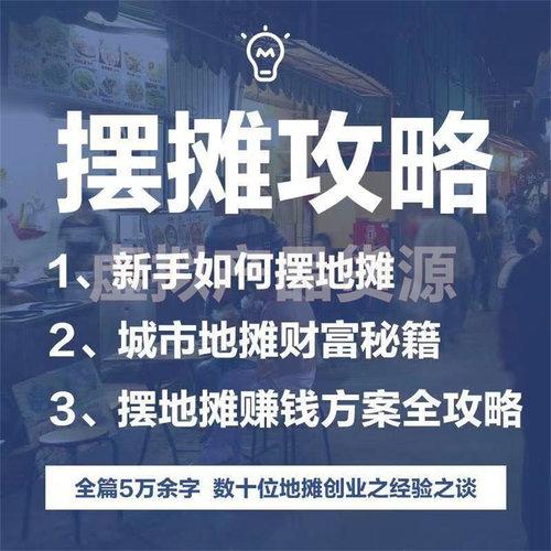 城市摆地摊教程各类顺口溜口才话术大全进货夜市小本生意创业秘籍