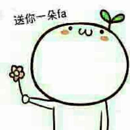 表情包花给你