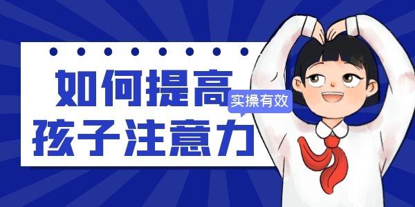 小孩子写作业注意力不集中该怎么办