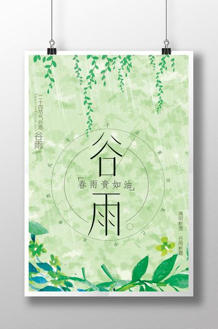 2019谷雨海报文案大全