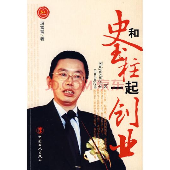 励志与成功创业必修和史玉柱一起创业商品编号:1697132330著