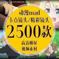 高清mad动漫剪辑素材卡点镜头踩点唯美视频制作游戏cg混剪素材