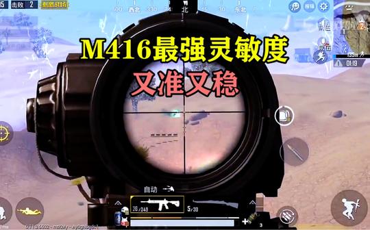 和平精英:m416最强灵敏度，教你6倍镜怎么调最稳!