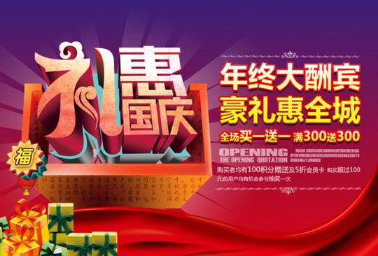 礼惠国庆促销广告