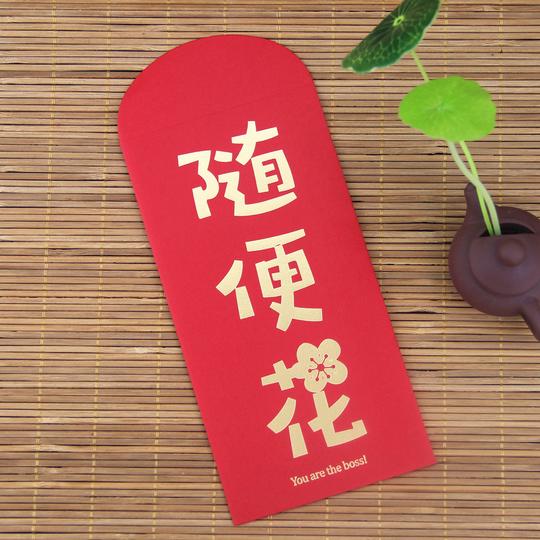 热卖随便花红包批发个性创意新年结婚礼恶搞2018压岁钱过年春节利是封