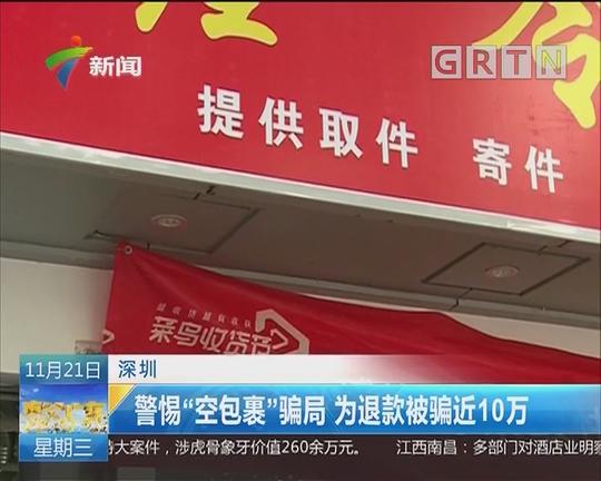 深圳:警惕空包裹骗局为退款被骗近10万