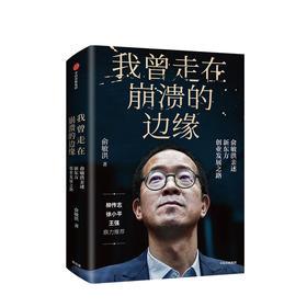 【创业书单】我曾走在崩溃的边缘:俞敏洪亲述新东方创业发展之路