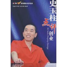 史玉柱点评创业:cctv《赢在中国》现场精彩点评实录《赢在中国》项目组中国民主法制出版社978