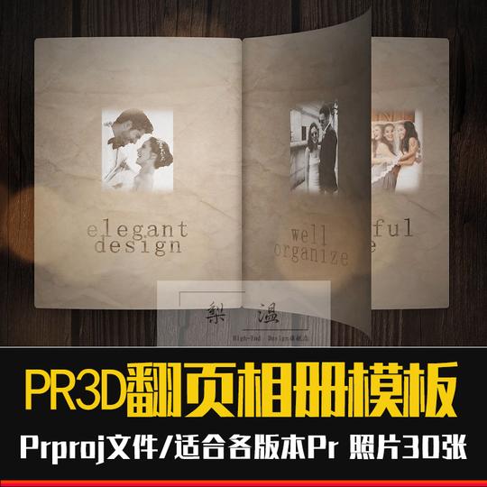 pr电子相册回忆模板3d复古翻书翻页影视后期素材vlog片头视频