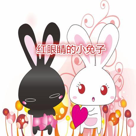 红眼睛的小兔子-米米姐姐