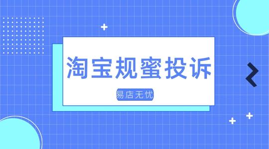 淘宝规蜜投诉