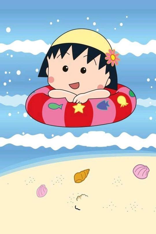 一天这么短,开心了就笑,不开心就过会儿再笑～～～樱桃小丸子