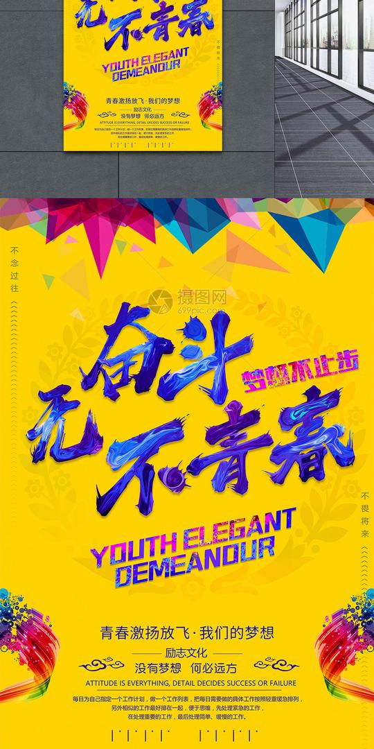 无奋斗不青春励志海报图片下载