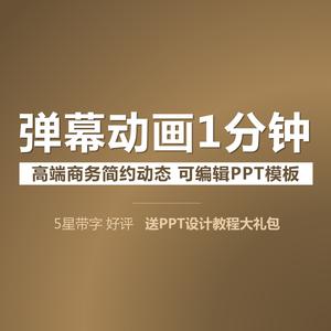 ppt模板弹幕弹窗文字动画视频字幕直播字幕制作可编辑素材