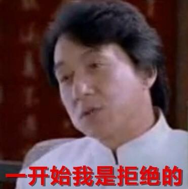 一开始我是拒绝的-成龙表情_明星表情表情