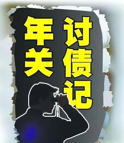 讨债难