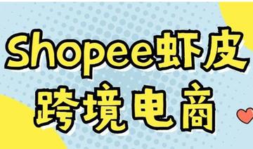 跨境电商虾皮平台是什么 相关的长尾关键词是那些 
