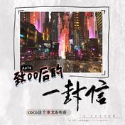 致00后的一封信(coco这个李文/韦睿)