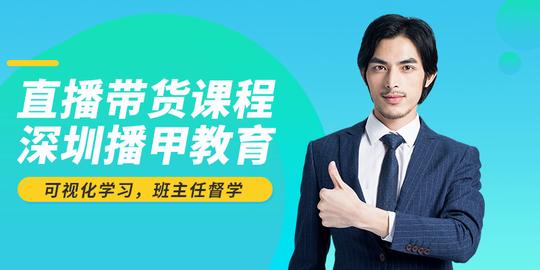深圳播甲直播带货课程